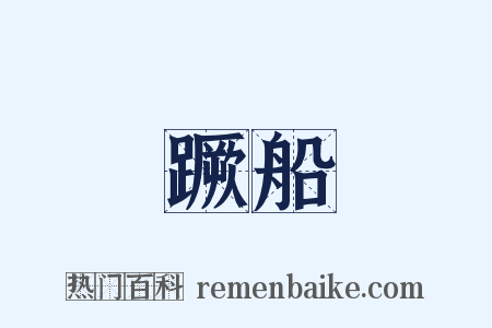 蹶船是什么意思的图片